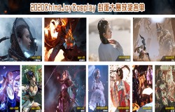 2020 ChinaJoy封面大赛获奖名单正式揭晓 2020 ChinaJoy封面大赛获奖名单正式揭晓