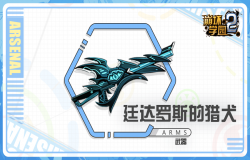 崩坏学园2廷达罗斯的猎犬测评 廷达罗斯的猎犬技能分析 崩坏学园2廷达罗斯的猎犬测评 廷达罗斯的猎犬技能分析