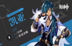 原神凯亚怎么样 原神凯亚角色介绍 原神凯亚怎么样 原神凯亚角色介绍