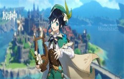 原神温迪怎么样 原神温迪攻略 原神温迪怎么样 原神温迪攻略