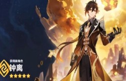 原神钟离技能介绍 原神钟离圣遗物搭配 原神钟离技能介绍 原神钟离圣遗物搭配