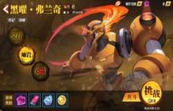 街霸对决黑曜弗兰奇阵容推荐 街霸对决黑曜弗兰奇怎么打