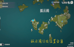 原神孤云阁特殊宝藏位置 原神藏宝地13在哪里 原神孤云阁特殊宝藏位置 原神藏宝地13在哪里