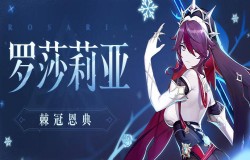 原神罗莎莉亚突破材料一览 罗莎莉亚天赋升级需要什么材料 原神罗莎莉亚突破材料一览 罗莎莉亚天赋升级需要什么材料