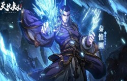 天地劫秦惟刚攻略 天地劫秦惟刚五内加点推荐 天地劫秦惟刚攻略 天地劫秦惟刚五内加点推荐