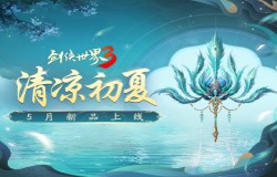 新荷映清光,池畔绿荫凉。《剑侠世界3》初夏新品上线! 新荷映清光,池畔绿荫凉。《剑侠世界3》初夏新品上线!