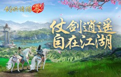 仗剑逍遥游!《剑侠情缘·零》休闲玩法视频曝光 仗剑逍遥游!《剑侠情缘·零》休闲玩法视频曝光