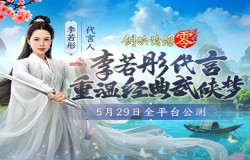 李若彤推荐!西山居《剑侠情缘·零》5月29日公测再续剑侠情 李若彤推荐!西山居《剑侠情缘·零》5月29日公测再续剑侠情