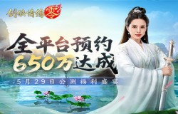 650万预约!《剑侠情缘·零》29日公测活动盛宴狂欢 650万预约!《剑侠情缘·零》29日公测活动盛宴狂欢