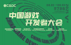 【会议】2025 中国游戏开发者大会(CGDC)部分动作冒险射击游戏专场、策略游戏专场、独立游戏专场嘉宾曝光 【会议】2025 中国游戏开发者大会(CGDC)部分动作冒险射击游戏专场、策略游戏专场、独立游戏专场嘉宾曝光