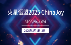 2025 ChinaJoy BTOB,火星语盟携游戏出海解决方案再次亮相 2025 ChinaJoy BTOB,火星语盟携游戏出海解决方案再次亮相