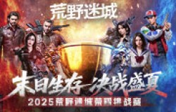 2025荒野迷城荣耀挑战赛开启!定制奖牌、百万钻石,末日求生,决战盛夏! 2025荒野迷城荣耀挑战赛开启!定制奖牌、百万钻石,末日求生,决战盛夏!