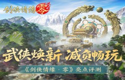 《剑侠情缘·零》评测:西山居武侠焕新,全面降肝减负 《剑侠情缘·零》评测:西山居武侠焕新,全面降肝减负