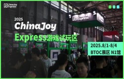 2025 ChinaJoy Express游戏试玩区新一批原创力作相继亮相 2025 ChinaJoy Express游戏试玩区新一批原创力作相继亮相