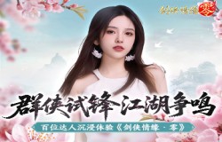 骆歆Rita推荐!《剑侠情缘·零》轻松畅玩经典江湖 骆歆Rita推荐!《剑侠情缘·零》轻松畅玩经典江湖