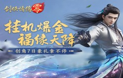 轻松零负担!《剑侠情缘·零》上线赢极品装备 轻松零负担!《剑侠情缘·零》上线赢极品装备