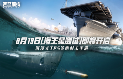 《苍蓝前线》测试即将开启 海,战革新填补品类空缺 《苍蓝前线》测试即将开启 海,战革新填补品类空缺