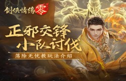 争夺野外首领!《剑侠情缘·零》热血讨伐无忧教 争夺野外首领!《剑侠情缘·零》热血讨伐无忧教