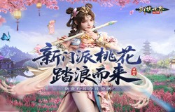 新门派桃花踏浪而来!《剑侠世界:起源》新资料片今日公测 新门派桃花踏浪而来!《剑侠世界:起源》新资料片今日公测