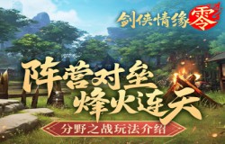 传承宋金战场！《剑侠情缘·零》高燃阵营对抗玩法