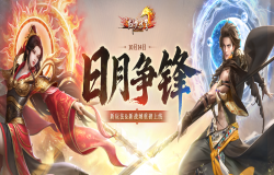 《剑侠世界端游》年度大型资料片“日月争锋”,今日重磅开启! 《剑侠世界端游》年度大型资料片“日月争锋”,今日重磅开启!